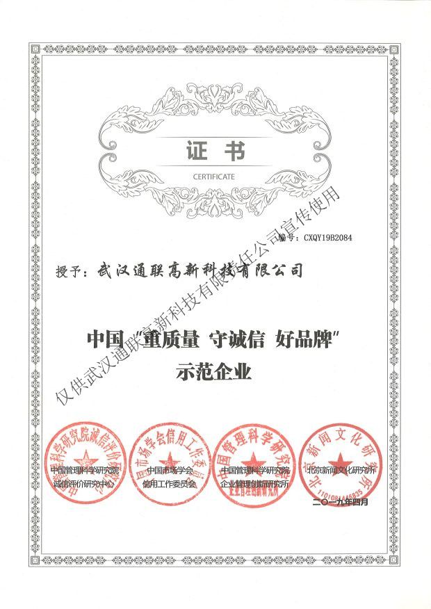 2019年中國“重質(zhì)量、守誠信、好品牌”示范企業(yè)