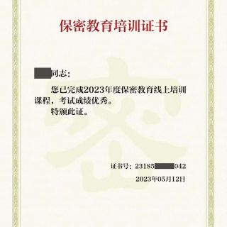 參加線(xiàn)上保密教育培訓(xùn)，提升保密知識(shí)技能